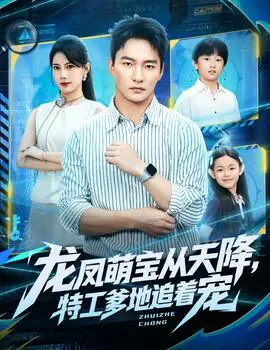 龙凤萌宝从天降,特工爹地追着宠海报