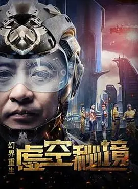 幻界重生:虚空秘境海报