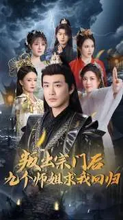 叛出宗门后九个师姐求我回归海报