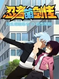 忍者萌剑传海报