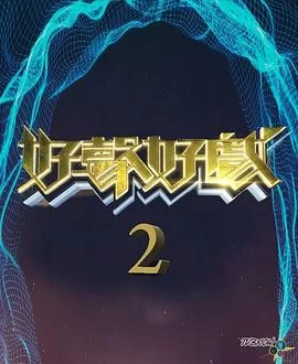 好声好戏第二季(粤语)海报