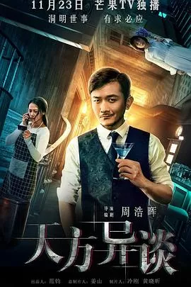 天方异谈[电影解说]海报