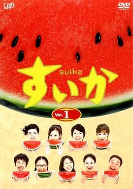 西瓜[电影解说]海报