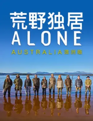 荒野独居澳洲版海报