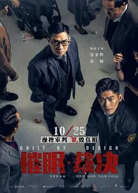 催眠&middot;裁决(国语)海报