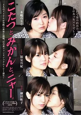 被炉,蜜桔和小猫海报