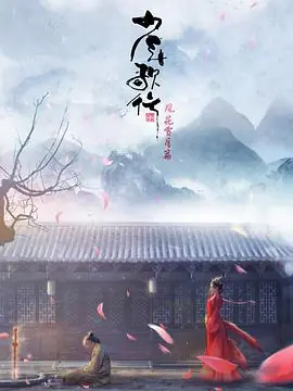 少年歌行风花雪月篇海报