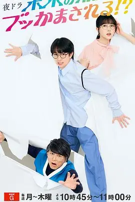 被未来的我突袭了!?海报