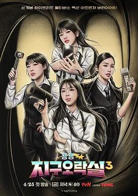 BiongBiong地球游戏厅第三季海报