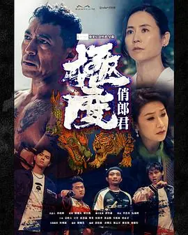 极度俏郎君(粤语)海报