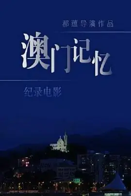 澳门记忆海报