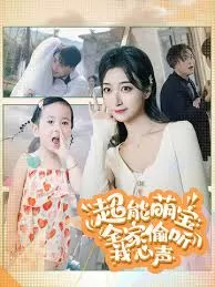 超能萌宝:全家偷听我心声海报