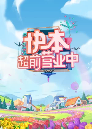 快本超前营业中2021海报