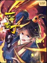 一等家丁第二季海报