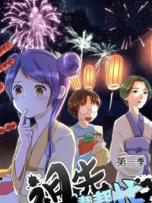 祖先帮帮忙动态漫海报