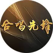 合唱先锋2023海报