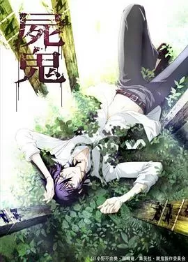 尸鬼Shiki[电影解说]海报