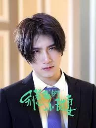 别惹我的小甜妻海报