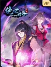 绝世古尊第二季海报