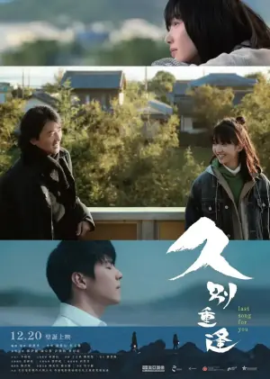 久别·重逢(粤语)海报