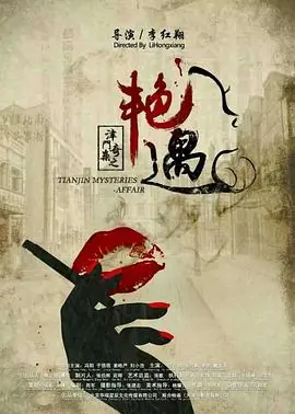 津门奇案之艳遇海报