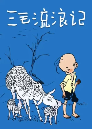 三毛流浪记1984海报