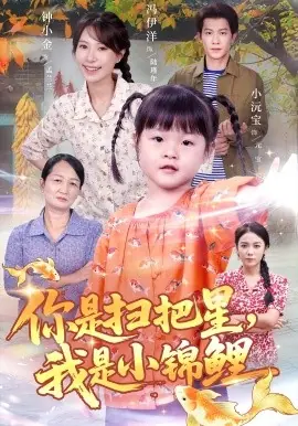 你是扫把星我是小锦鲤海报