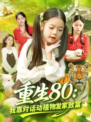 重生80:我靠对话动植物发家致富海报