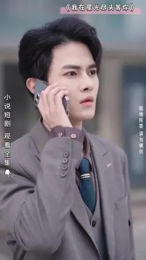 我在星光尽头等你海报