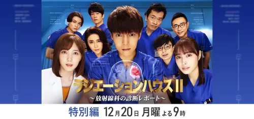 放射治疗室第二季特别篇海报