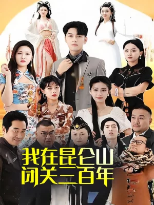 我在昆仑山闭关三百年海报