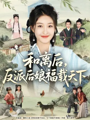 和离后,反派后娘福载天下海报
