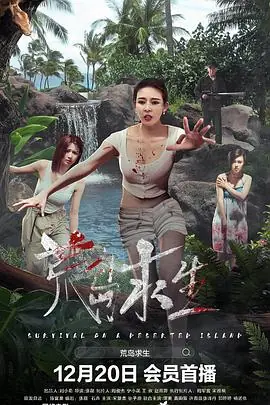 荒岛求生之巨兽来袭海报