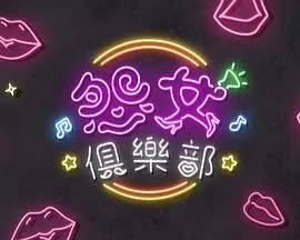 晚吹-怨女俱乐部海报