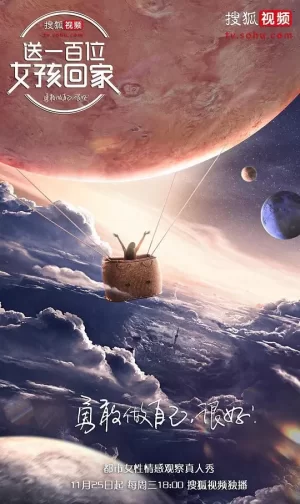 送一百位女孩回家第四季海报