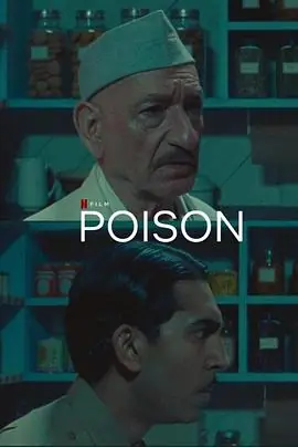 毒Poison海报