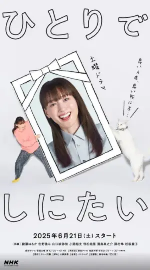 我想孤独地死去第一季海报
