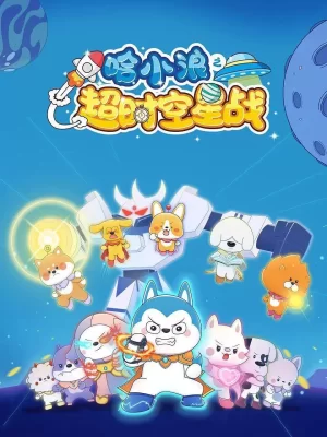 哈小浪之超时空星战海报