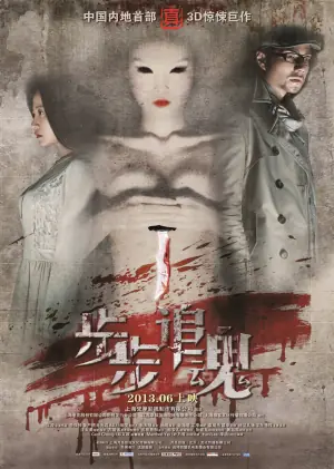步步追魂海报