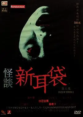 怪谈新耳袋第三季海报