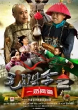 毛驴县令之一奶同胞海报