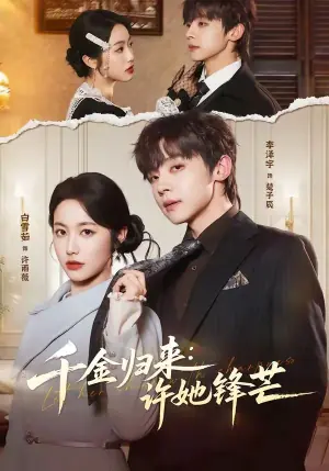 千金归来:许她锋芒海报