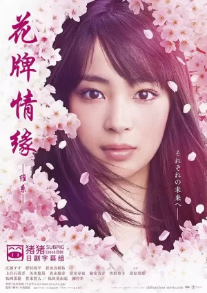 花牌情缘维系海报