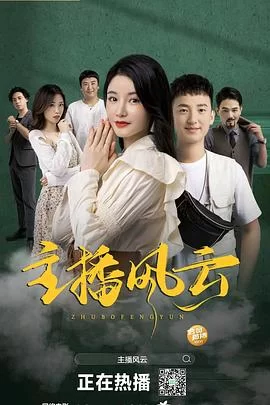 主播风云2024海报