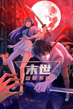 末世超级系统动态漫画第一季海报