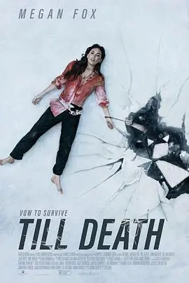 至死不渝TillDeath海报