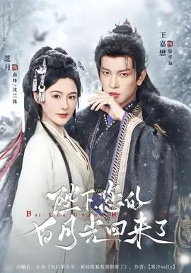 陛下您的白月光回来了海报