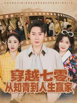 穿越七零,从知青到人生赢家海报