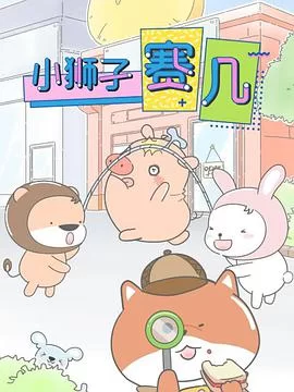 小狮子赛几海报