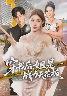 穿书后,姐是战力天花板海报